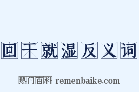 回干就湿反义词是什么意思的图片